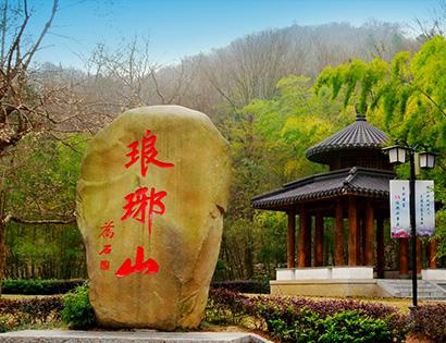 琅琊山风景区