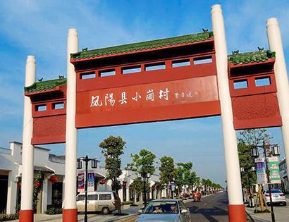 小岗村乡村旅游区