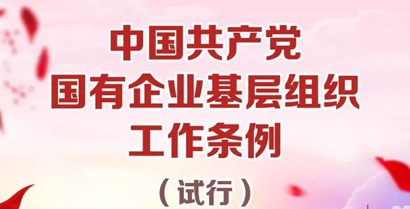 中国共产党国有企业基层组织工作条例（试行）