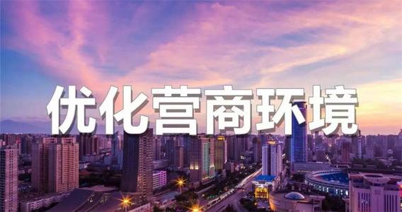 优化营商环境条例