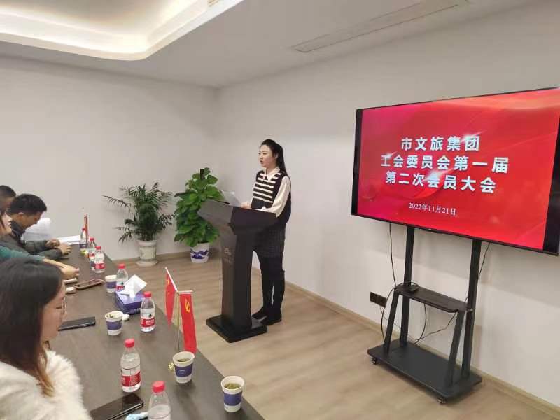 市文旅集团工会委员会召开第一届第二次会员大会