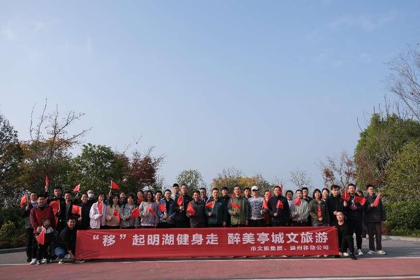 “移”起明湖健身走 醉美亭城文旅游---文旅集团组织健步走主题活动