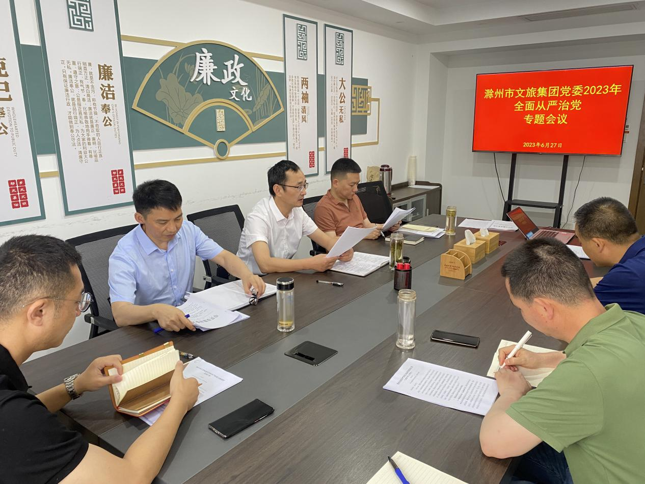 市文旅集团党委召开2023年度上半年全面从严治党专题会议