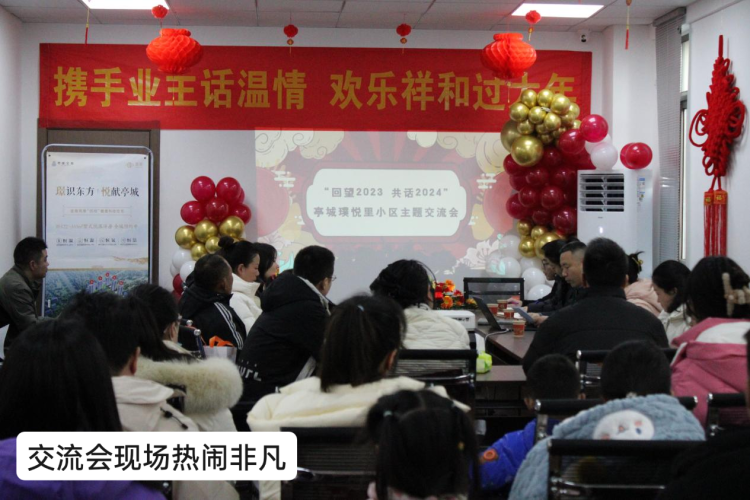“回望2023 共话2024”亭城璞悦里业主交流会圆满落幕