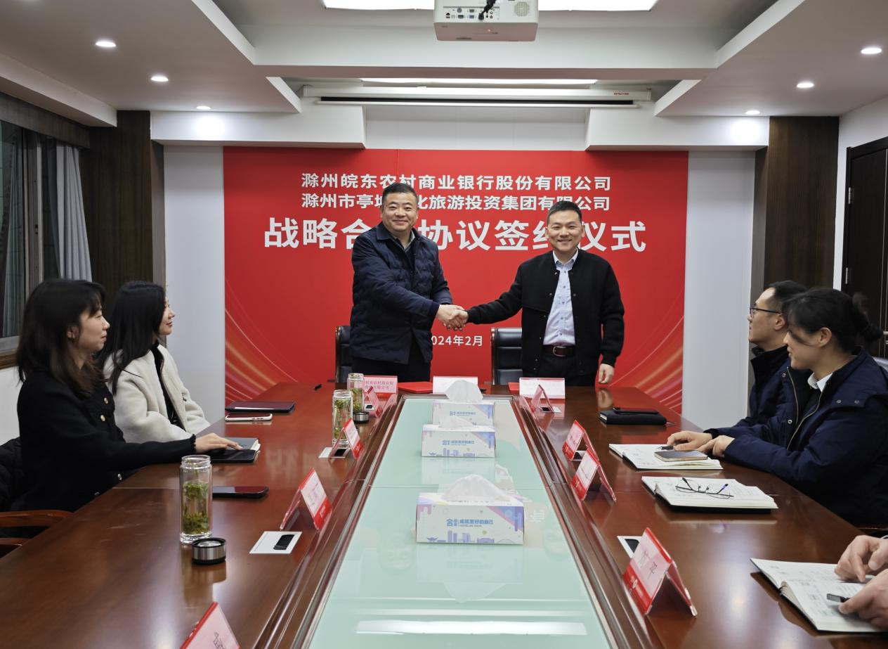 市文旅集团与滁州皖东农商银行签订战略合作协议