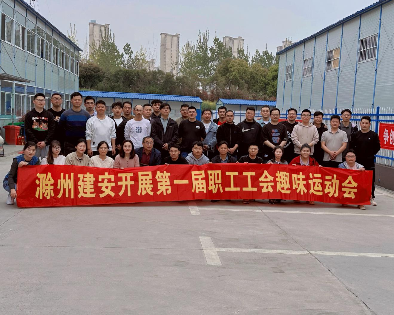人心齐，泰山移！——滁州建安公司举办首届职工工会趣味运动会