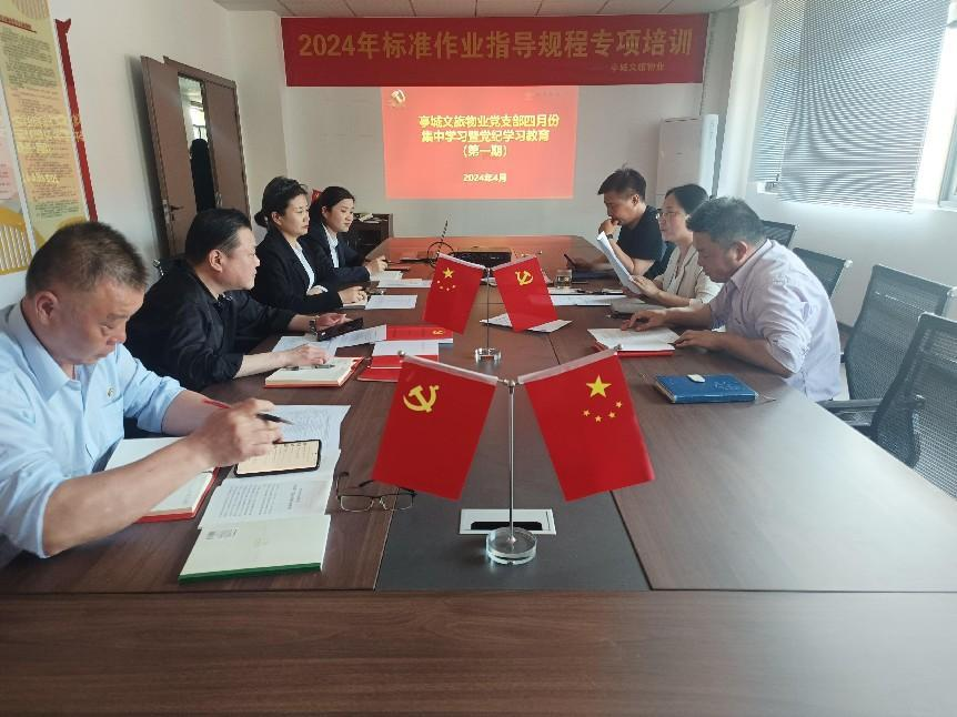 亭城文旅物业党支部开展党纪学习教育暨4月份集中学习