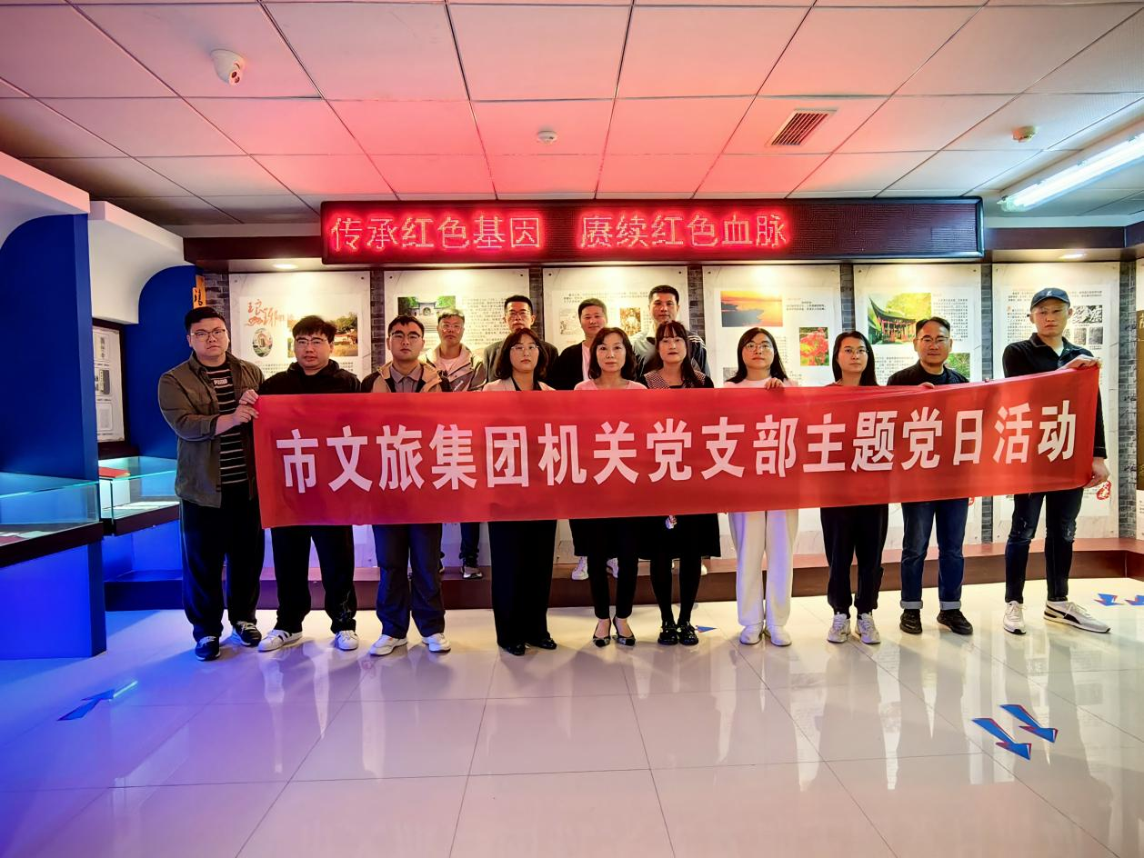 市文旅集团机关党支部组织开展“追忆红色历史，奋勇开创新局”主题党日活动