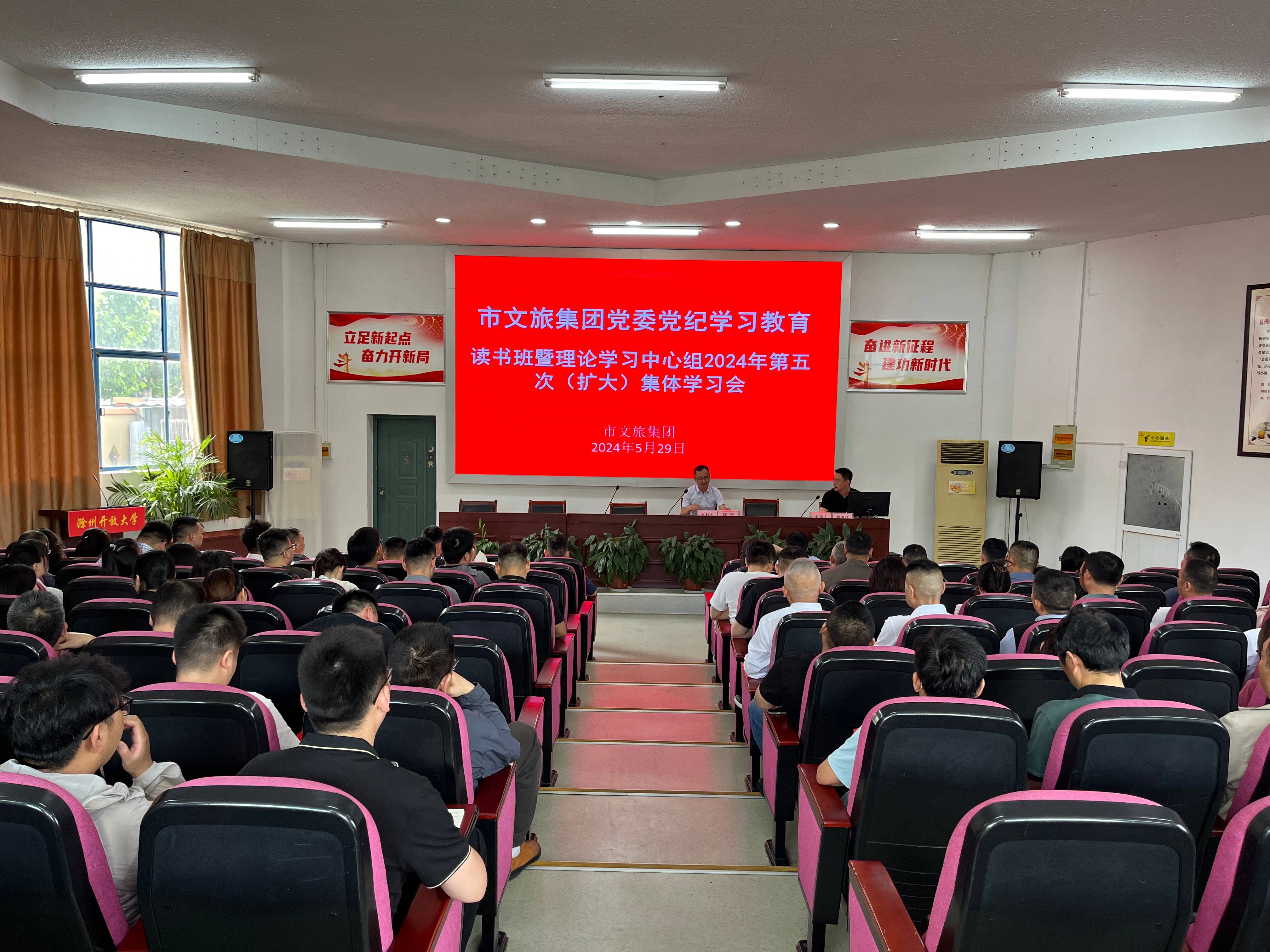 市文旅集团开展党纪学习教育读书班暨理论学习中心组学习会议