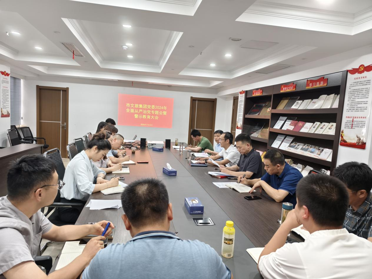 市文旅集团党委召开全面从严治党专题会议暨警示教育大会