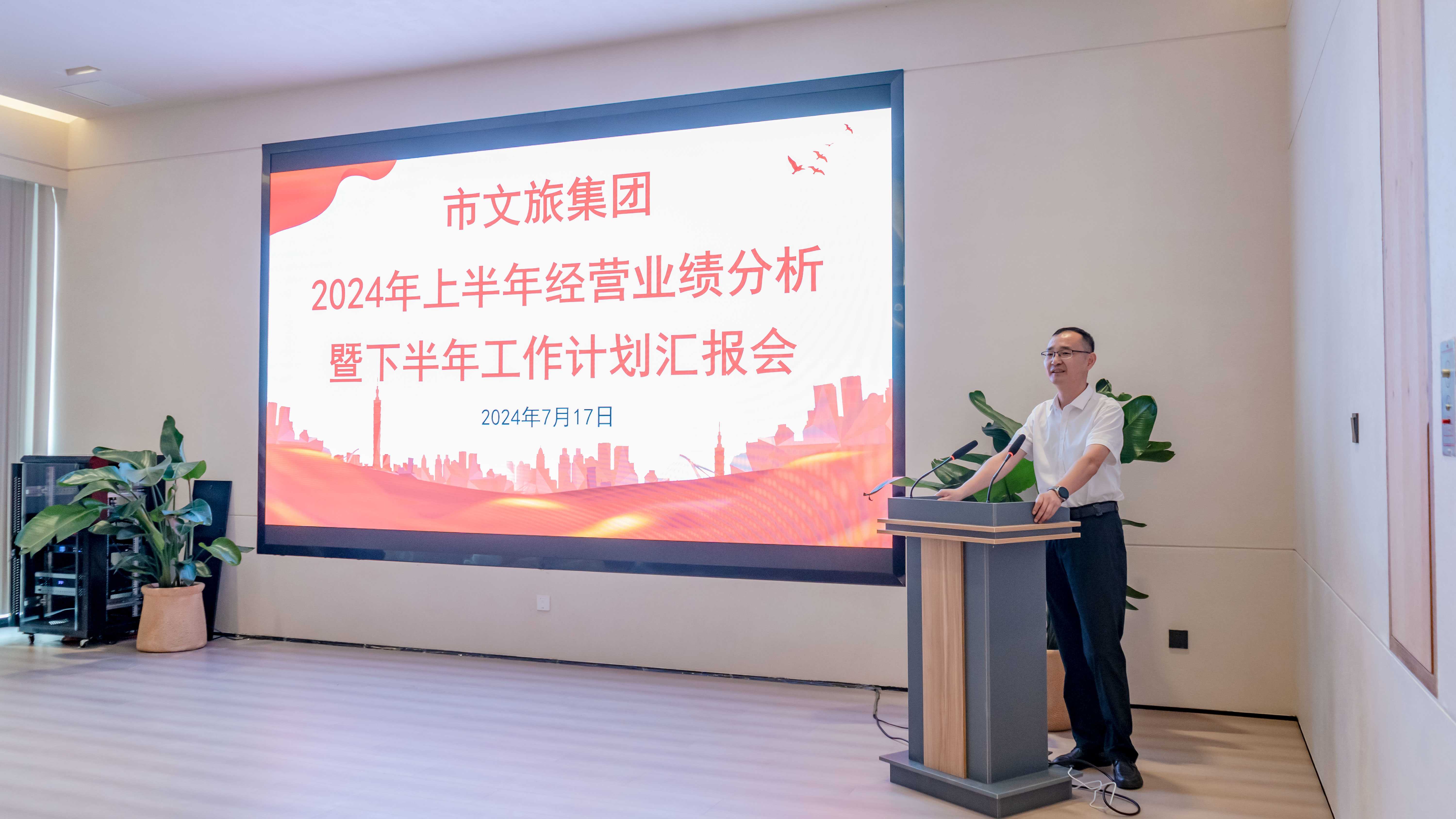 市文旅集团组织召开2024年上半年经营业绩分析暨下半年工作计划汇报会