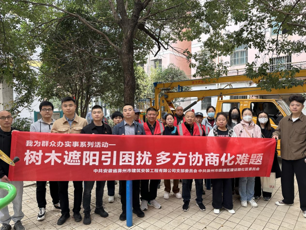 建安公司党支部开展“树木遮阳引困扰，多方协商化难题”我为群众办实事主题党日活动
