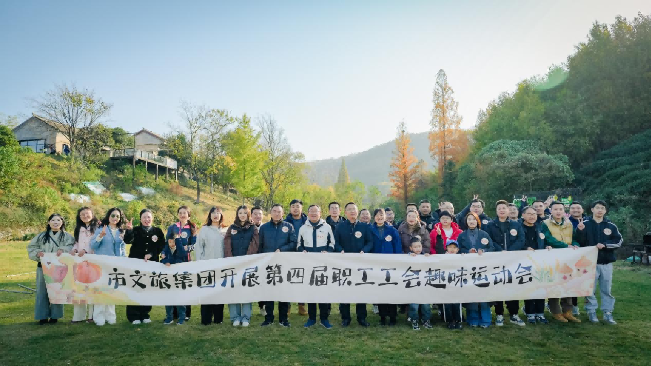 市文旅集团举行第四届职工工会趣味运动会