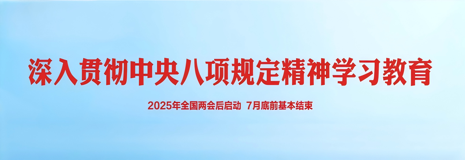 深入贯彻中央八项规定学习精神