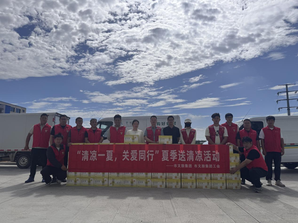 市文旅集团开展“清凉一夏，关爱同行”夏季送清凉活动