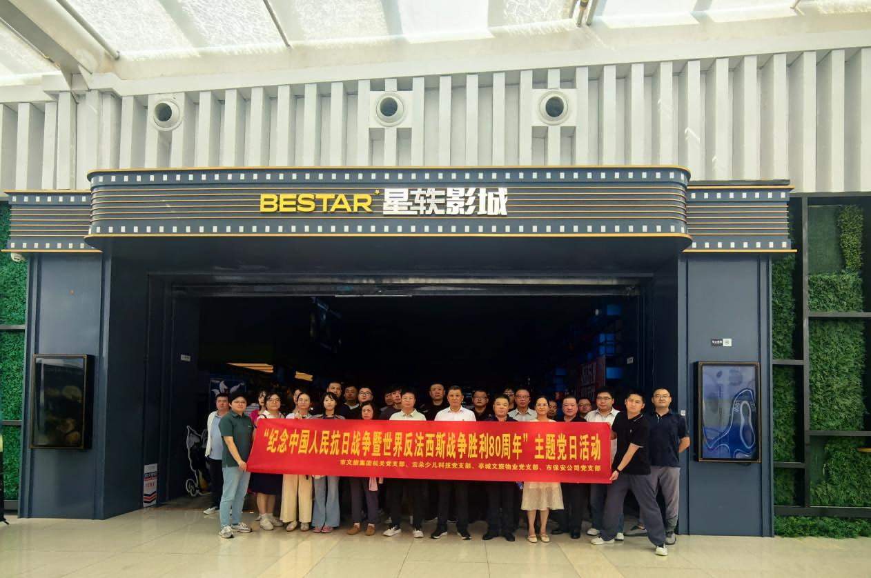 党建联动强初心 市文旅集团机关党支部携三家党支部集中观看《南京照相馆》