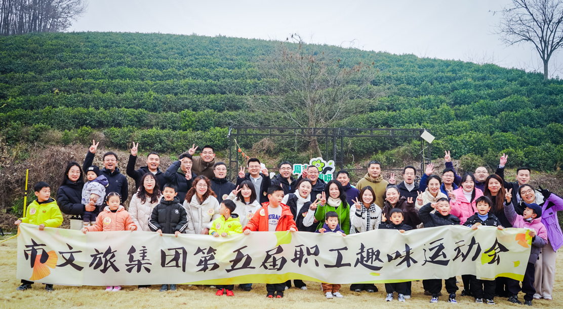 市文旅集团第五届工会趣味运动会欢乐开赛