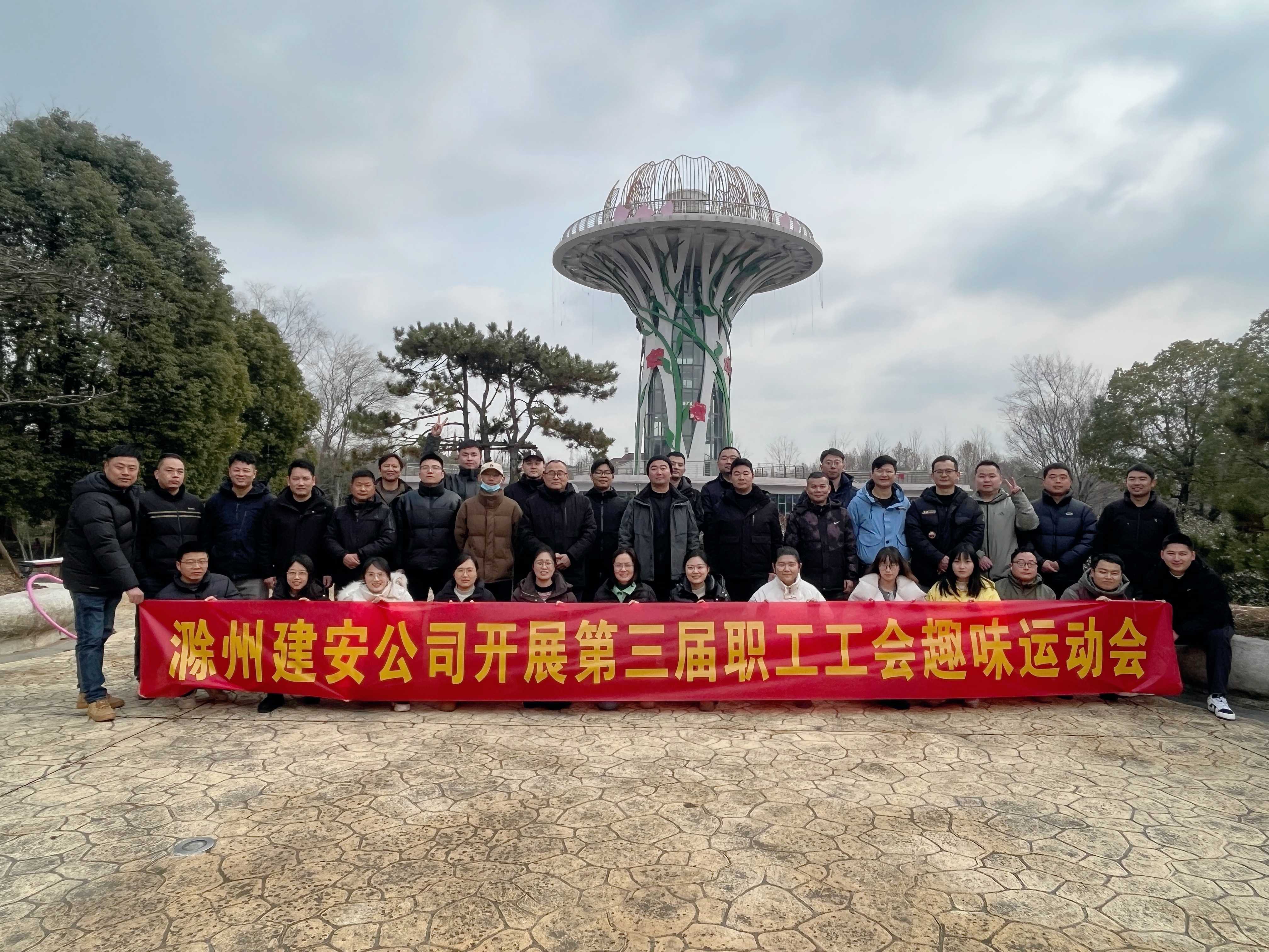 滁州建安公司工会趣味运动会圆满收官