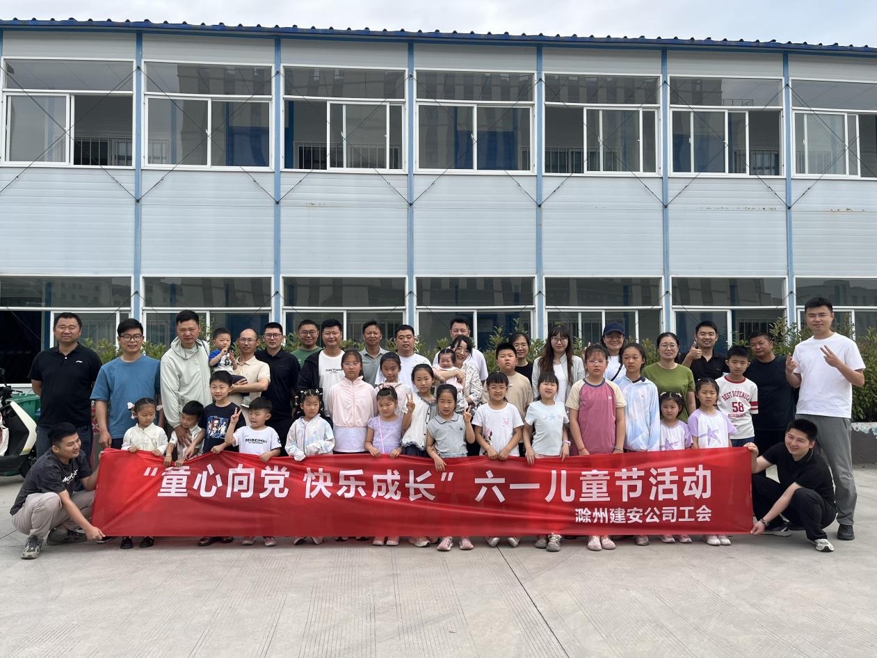 童心向党，快乐成长——滁州建安公司工会开展儿童节亲子主题活动