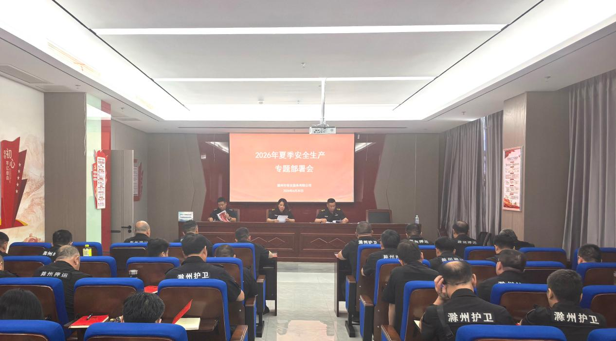 滁州市保安服务有限公司召开夏季安全生产工作部署会