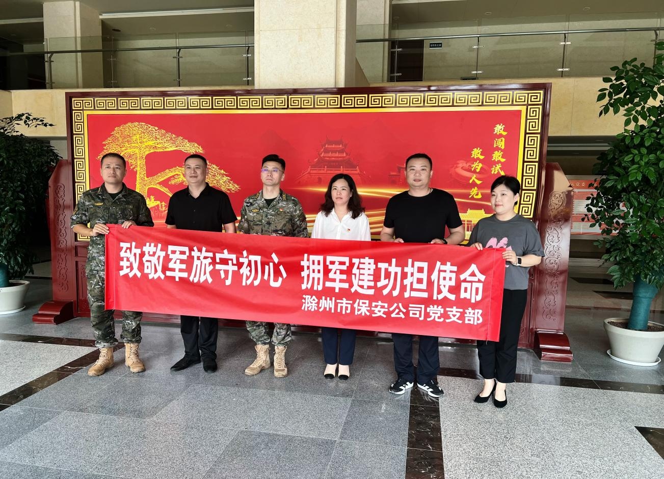 致敬军旅守初心 拥军建功担使命——保安公司党支部开展八一建军节主题党日活动