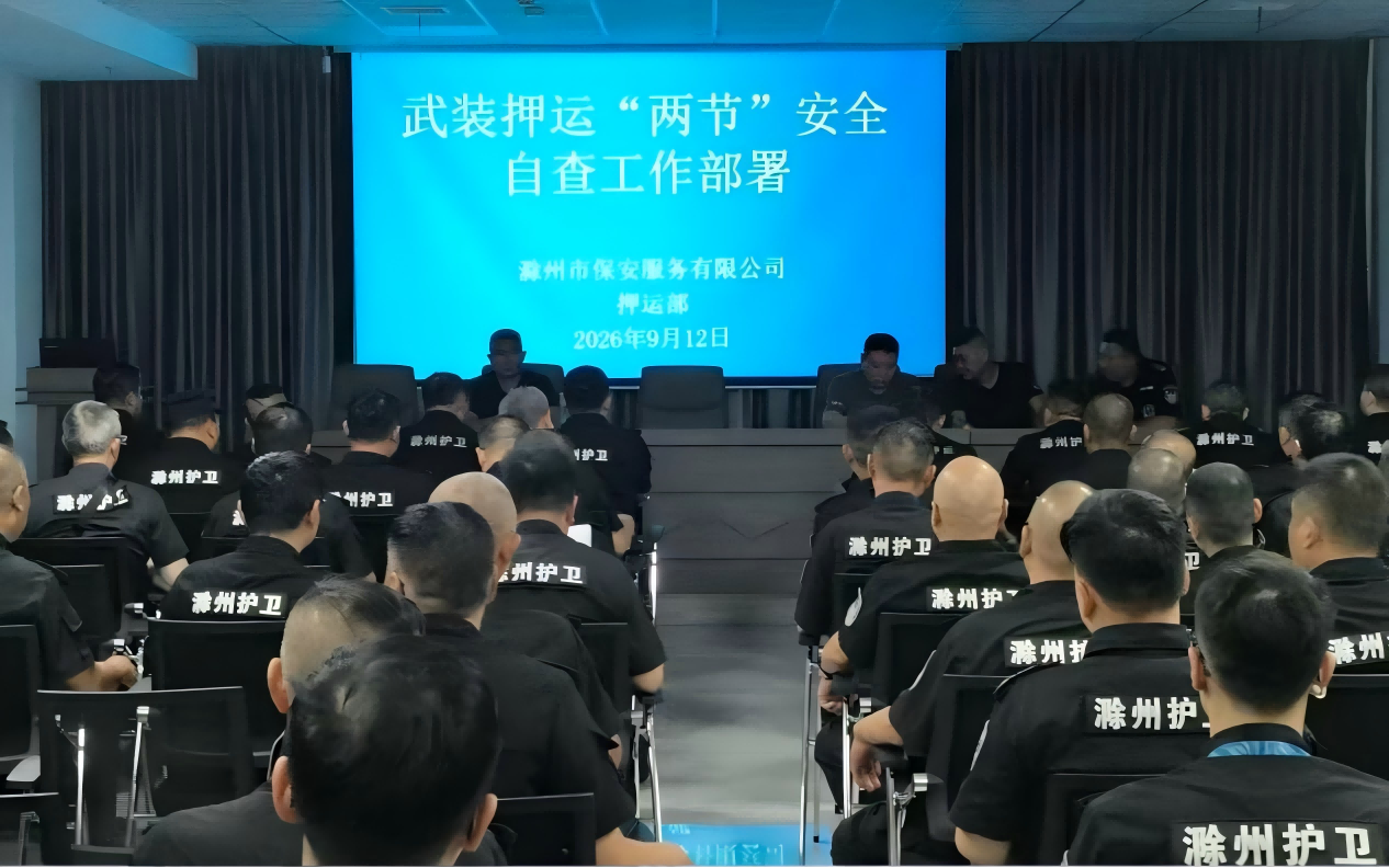 紧绷安全弦 筑牢防护网——市保安公司开展节前安全自查工作部署